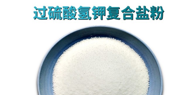 科技賦能綠色消毒 單過硫氫鉀復(fù)合鹽守護多場景安全防線