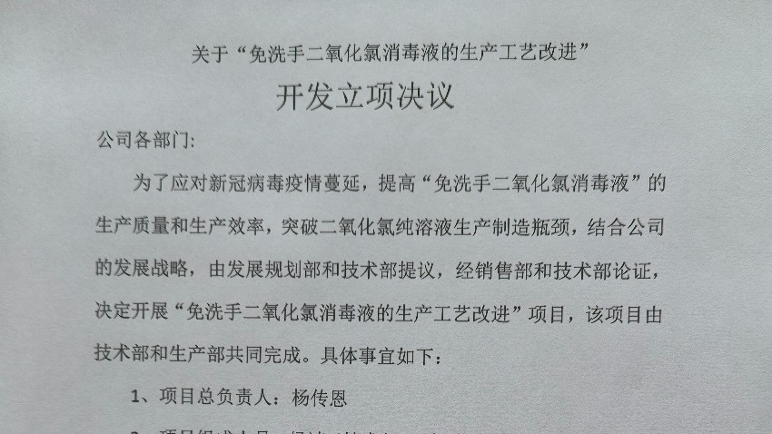 關(guān)于“免洗手二氧化氯消毒液的生產(chǎn)工藝改進(jìn)” 開(kāi)發(fā)立項(xiàng)決議