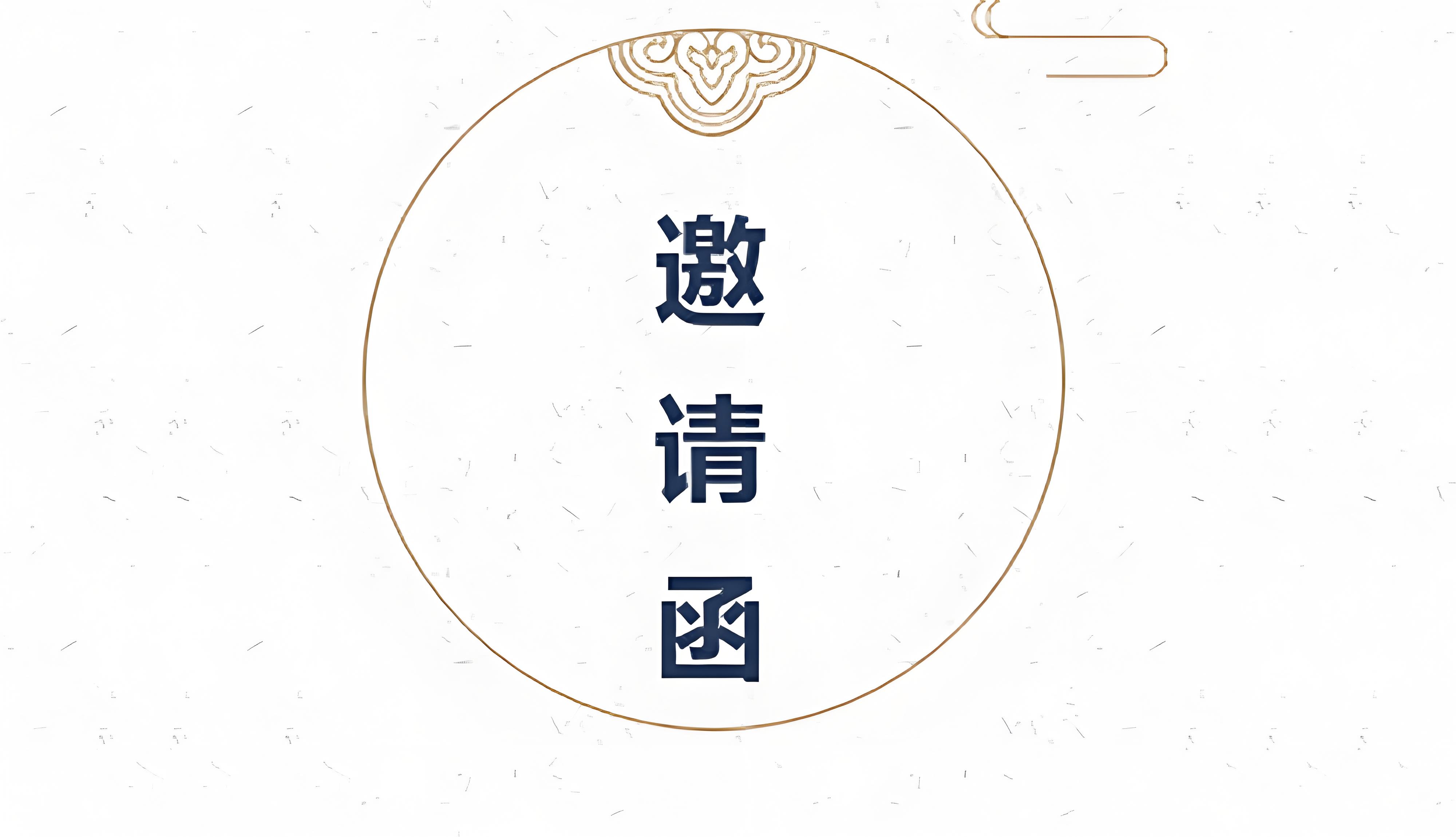 二氧化氯生產(chǎn)技術(shù)交底晚會邀請函